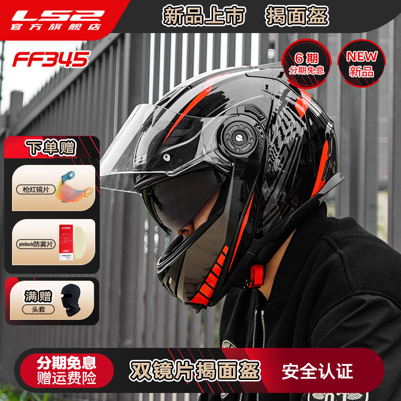 LS2双镜片揭面盔摩托车头盔男女机车冬季防雾全盔四季通用FF345