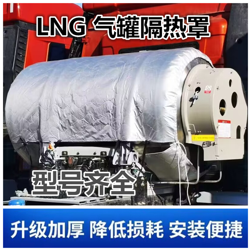 天然气重卡气瓶隔热LNG防晒反光保护特厚气罐货车加厚省气保护套