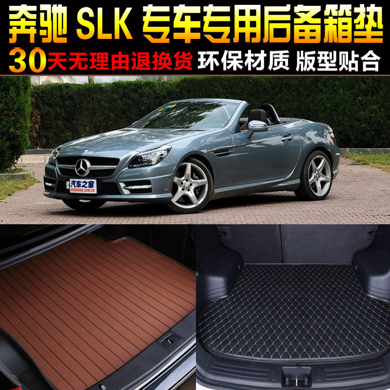 2011/12/13/14/15/16款奔驰SLK专用汽车后备箱垫尾箱垫子配件R172