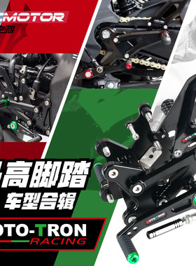 MOTO TRON-摩托车竞技升高脚踏适用于宝马杜卡迪雅马哈川崎本田