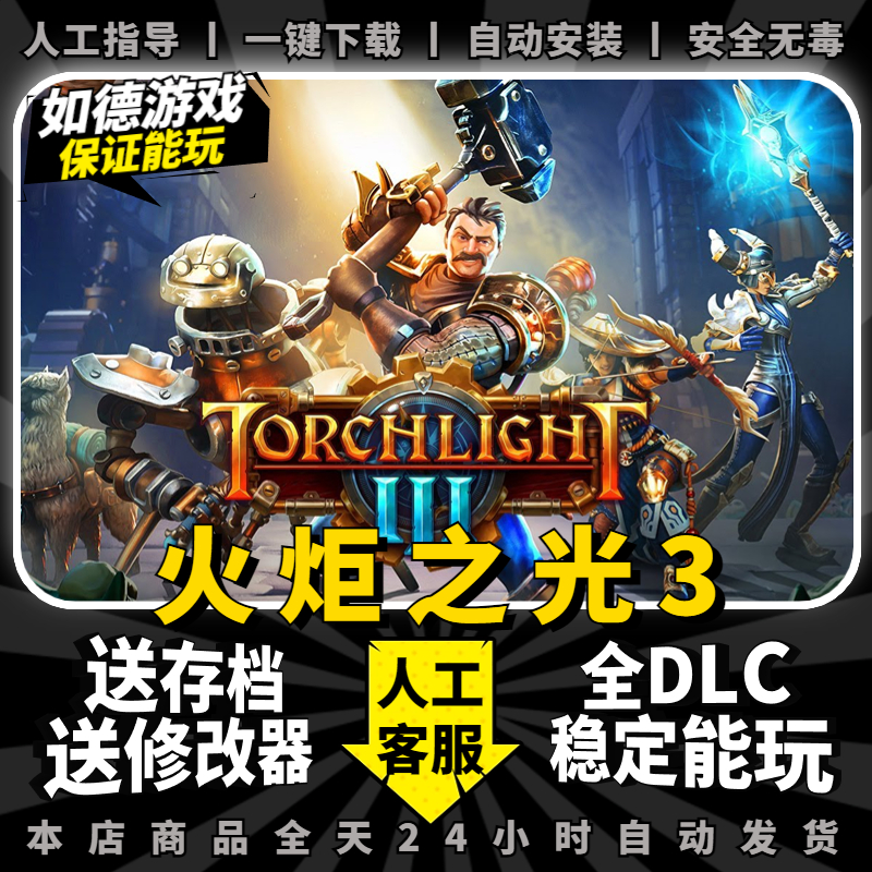 火炬之光3 中文完全版 全DLC 送修改器初始存档 免steam PC电脑单机游戏盒子Torchlight III 一键下载 不限速