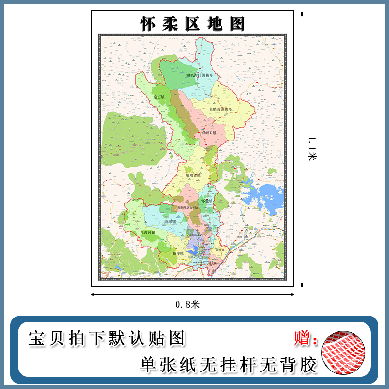怀柔区地图1.1m北京市街道划分办公室背景墙装饰防水贴画现货包邮