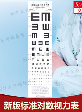 新版标准对数视力表 E字对数视力测试表视力检查视力表 医院体验专用视力表 儿童视力表挂图贴墙 标准家用对数测眼睛近视 新华正版