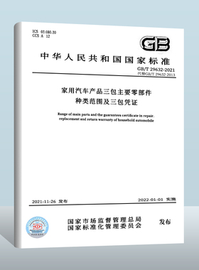 【现货正版】GB/T 29632-2021 家用汽车产品三包主要零件种类范围与三包凭证
