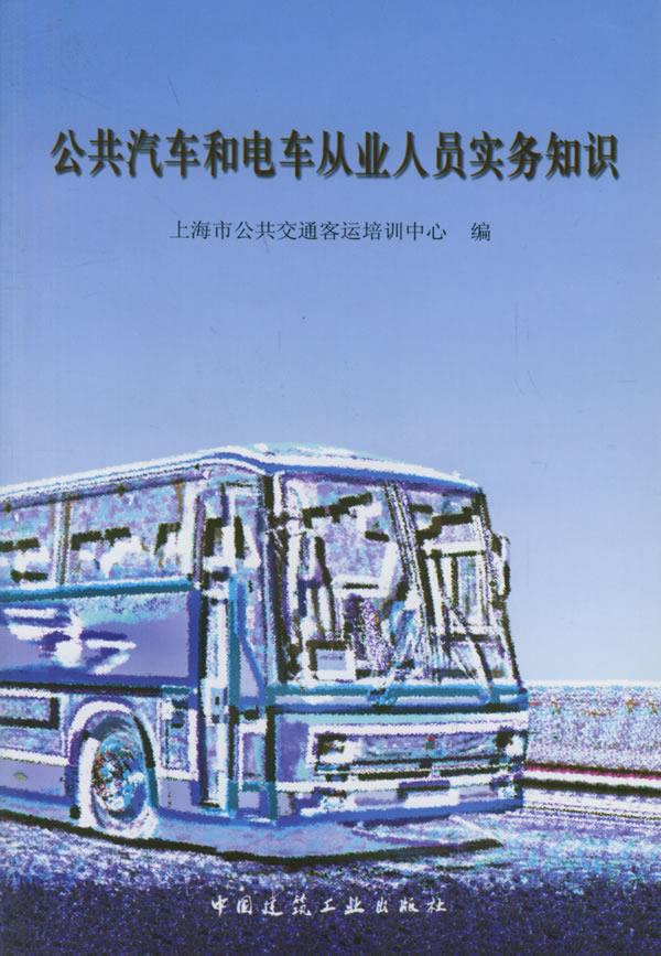 正版 （新版号G13223）公共汽车和电车从业人员实务知识 上海市公共交通客运培训中心  编 中国建筑工业出版社 书籍