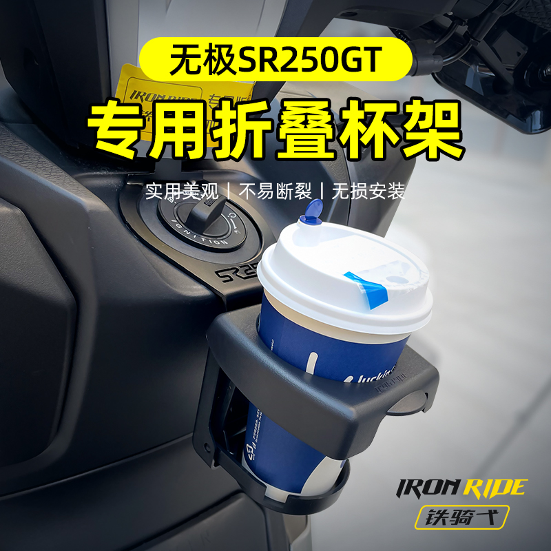 适用无极SR250GT折叠水杯架改装咖啡杯支架奶茶杯摩托水杯饮料架