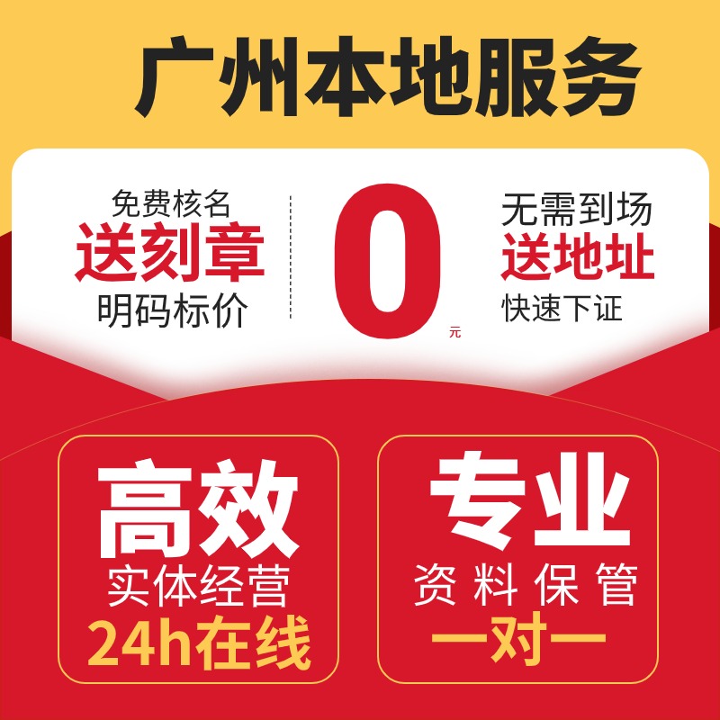 广州市番禺区公司注册异常解除电商注册企业变更税务企业营业执照
