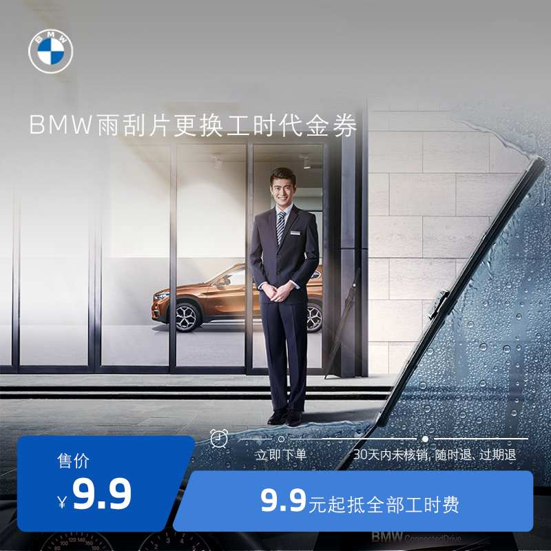 BMW/宝马原装雨刮器换新服务 9.9元抵全部工时代金券 全系车型