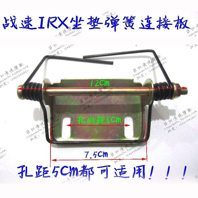 IRX战速坐垫弹簧 电动车摩托车鬼火三代改装配件连接板座桶摇臂