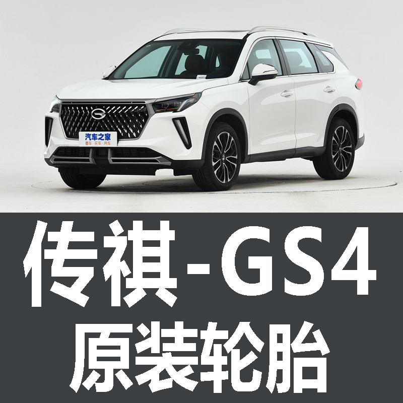 广汽传祺GS4轮胎 专用 原厂 原车 原装 马牌 米其林 EV PLUS