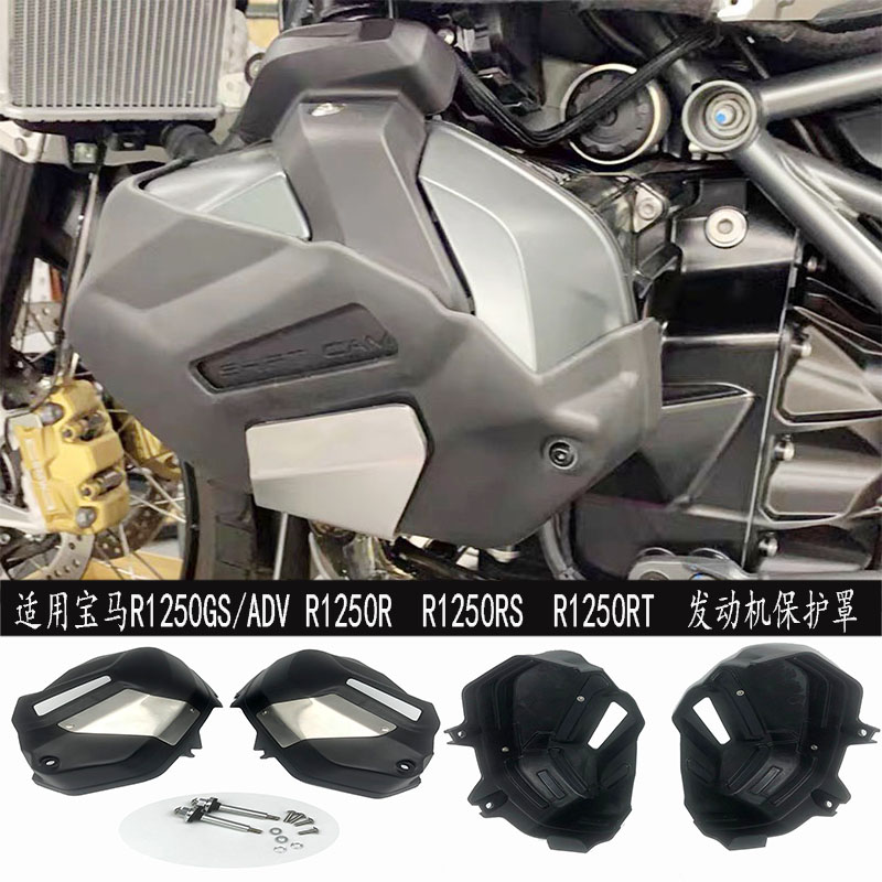 新款适用宝马R1250/GS/ADV/R/RT/RS改装引擎缸头保护罩发动机护盖