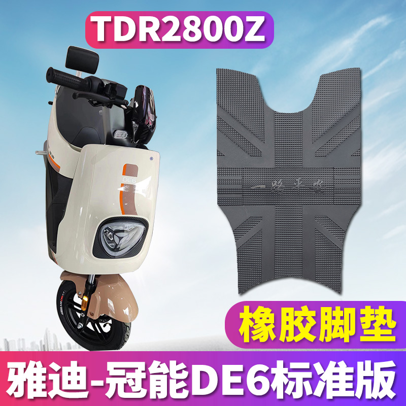 适用于雅迪DE6标准版新国标电动车橡胶脚垫踩踏皮垫 TDR2800Z