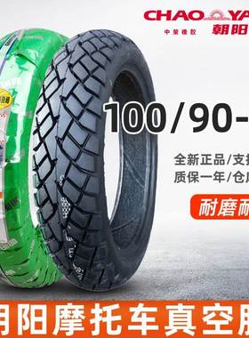 朝阳轮胎100/90-16摩托车真空胎10090一16前后外胎-90耐磨耐载寸