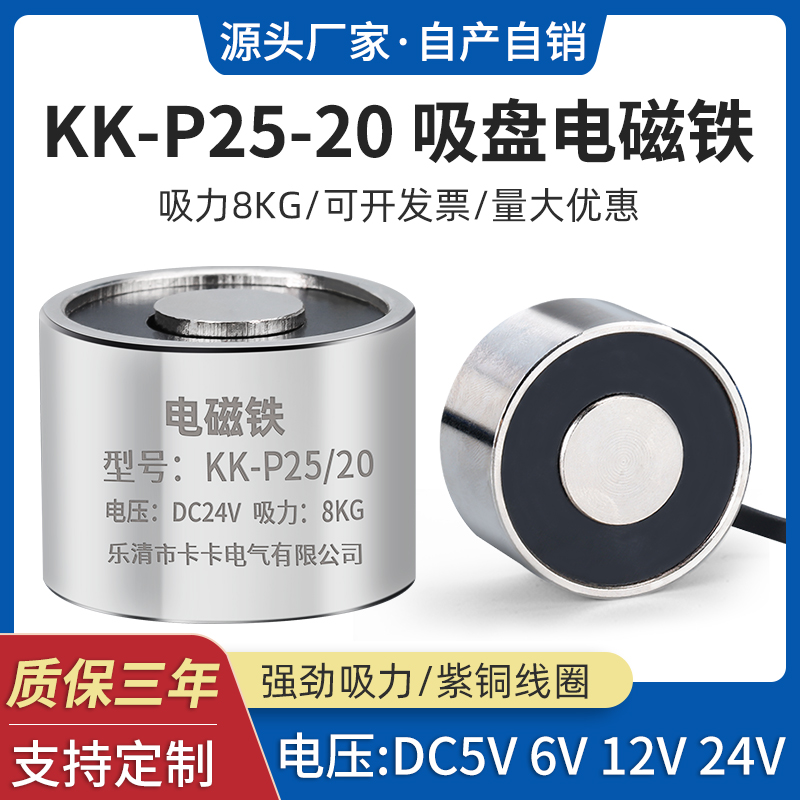 眼疾手快抖音配件电磁铁厂家 KK-P25/20 吸盘 电磁铁12V 24V