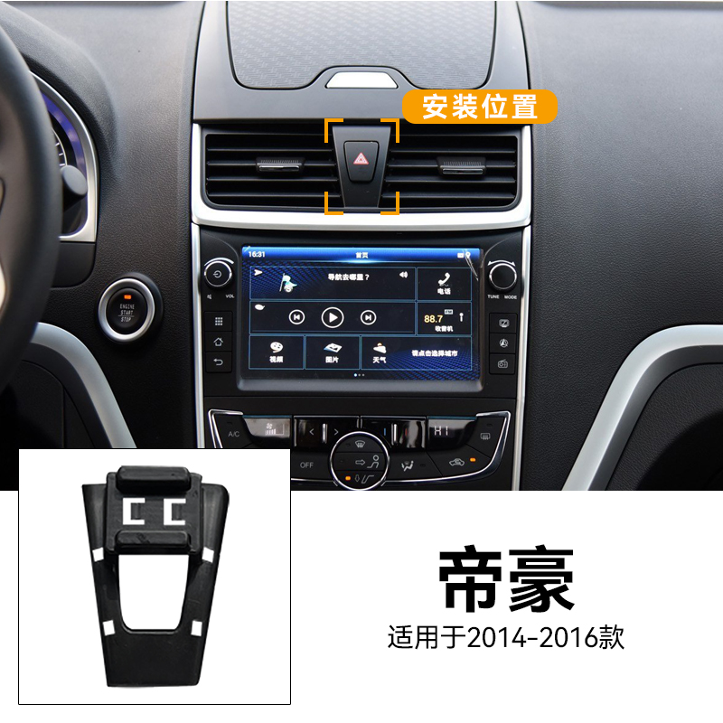 适用于14-16款帝豪帝豪RS/EV/300电动开合中控仪表台车载手机支架