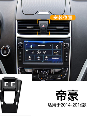 适用于14-16款帝豪帝豪RS/EV/300电动开合中控仪表台车载手机支架