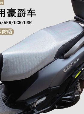 适用豪爵虎鲨VX125/AFR125摩托车防晒防水隔热皮革坐垫UFD座套垫