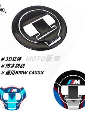 适用于宝马C400X  摩托车改装油箱盖贴纸 个性特别保护贴