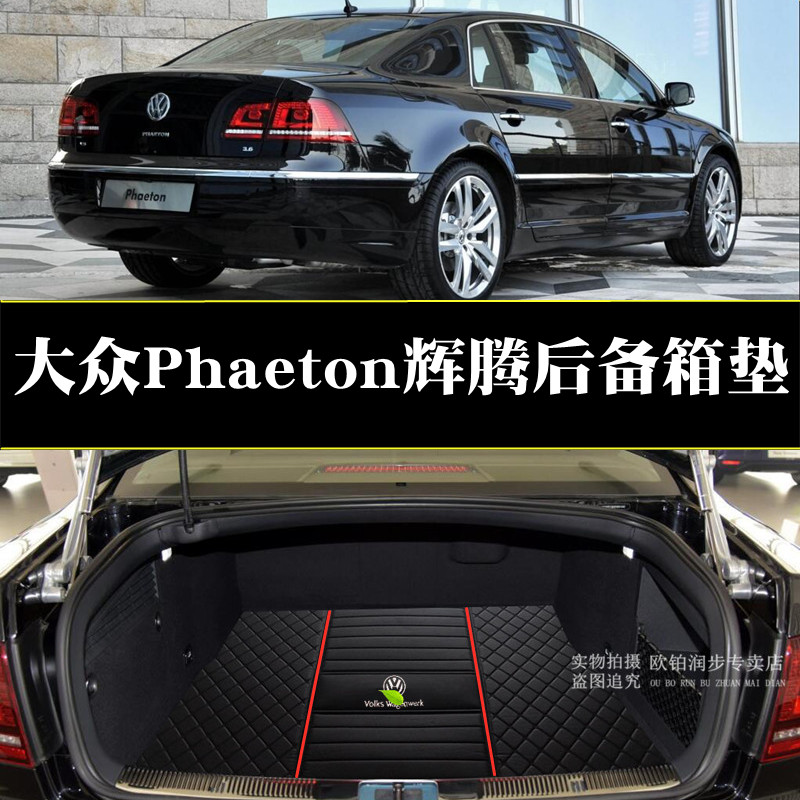 适用大众辉腾后备箱垫 Volkswagen PhaetonV6 V8 W12专用后尾箱垫