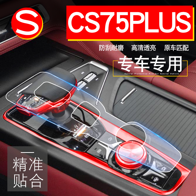 21款长安CS75PLUS装饰用品中控贴膜改装内饰汽车配件大全升级专用