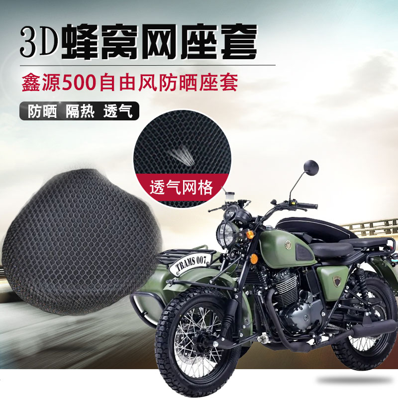 适用于鑫源500自由风座垫套长江750坐垫套边三轮侉子摩托车座套网