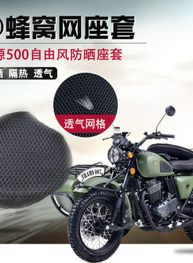 适用于鑫源500自由风座垫套长江750坐垫套边三轮侉子摩托车座套网