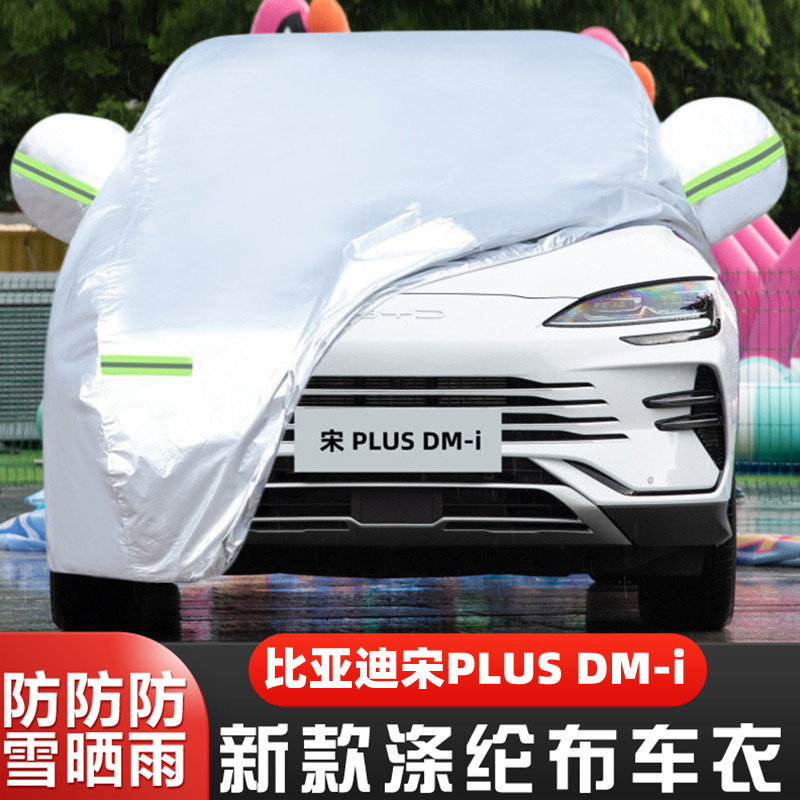 比亚迪宋PLUS DMi专用加厚汽车衣车罩防晒防雨冠军版荣耀24新款23