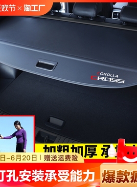 专用于丰田卡罗拉CROSS后备箱遮物帘锋兰达锐放凌放置物隔板改装