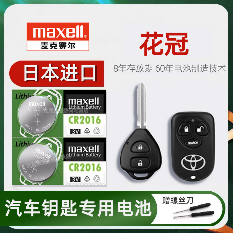 丰田花冠车钥匙电池日本原装进口maxell 2010-13款老花冠EX1.6L手动豪华版汽车遥控器钥匙电子磁2010/12/13款