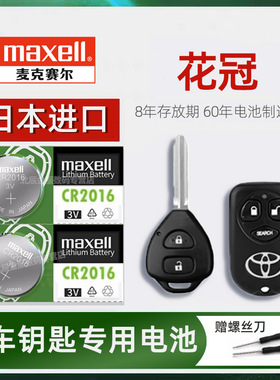 丰田花冠车钥匙电池日本原装进口maxell 2010-13款老花冠EX1.6L手动豪华版汽车遥控器钥匙电子磁2010/12/13款