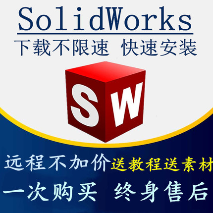 SW SolidWorks软件三维2024/2023/2022/2020/2018远程安装送教程
