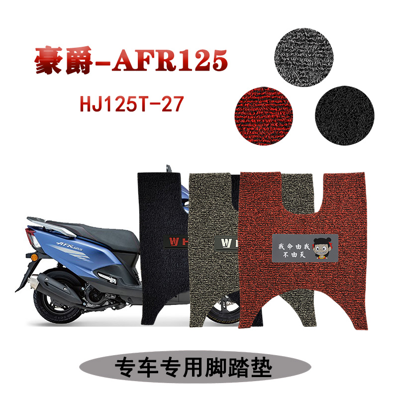 适用 新款豪爵AFR125踏板摩托车脚踏垫防水防尘加厚耐磨HJ125T-27