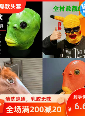 网红绿鱼人绿头鱼头套沙雕皮卡丘头套恶搞鱼头怪面具搞怪动物面罩