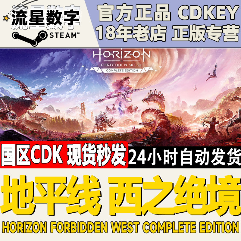 Steam正版国区KEY 地平线 西之绝境 完整版 激活码CDKEY