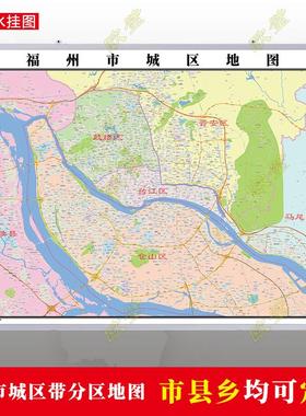 福州市城区规划图地图行政交通墙贴办公室2023行政区划装饰画