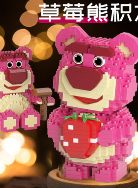 小颗粒草莓熊积木拼装玩具卡通生日礼物摆件益智公仔女生兼容乐高