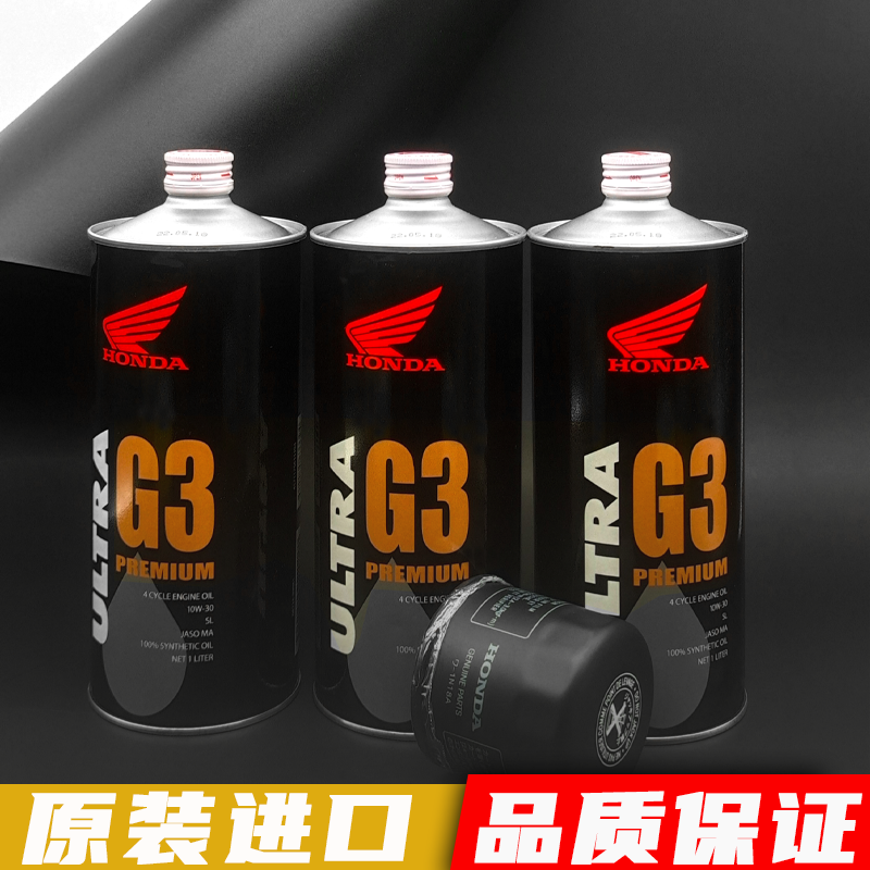 本田G3原厂机油全合成10W30适用CBR650 NC750 CRF XADV金翼摩托车