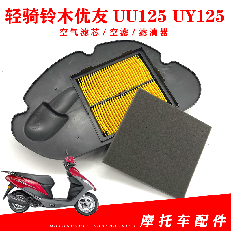 适配轻骑铃木优友UU125 UY125踏板车摩托车空气滤芯空滤滤清器