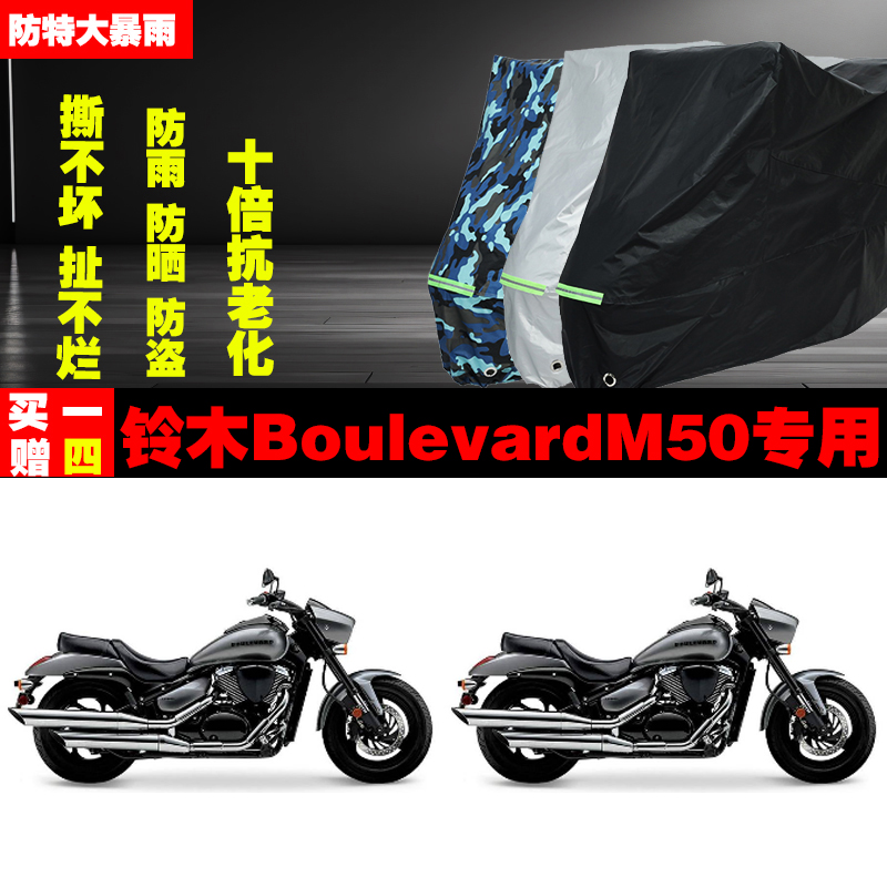 铃木BoulevardM50摩托车专用防雨防晒加厚遮阳防尘车衣车罩车套