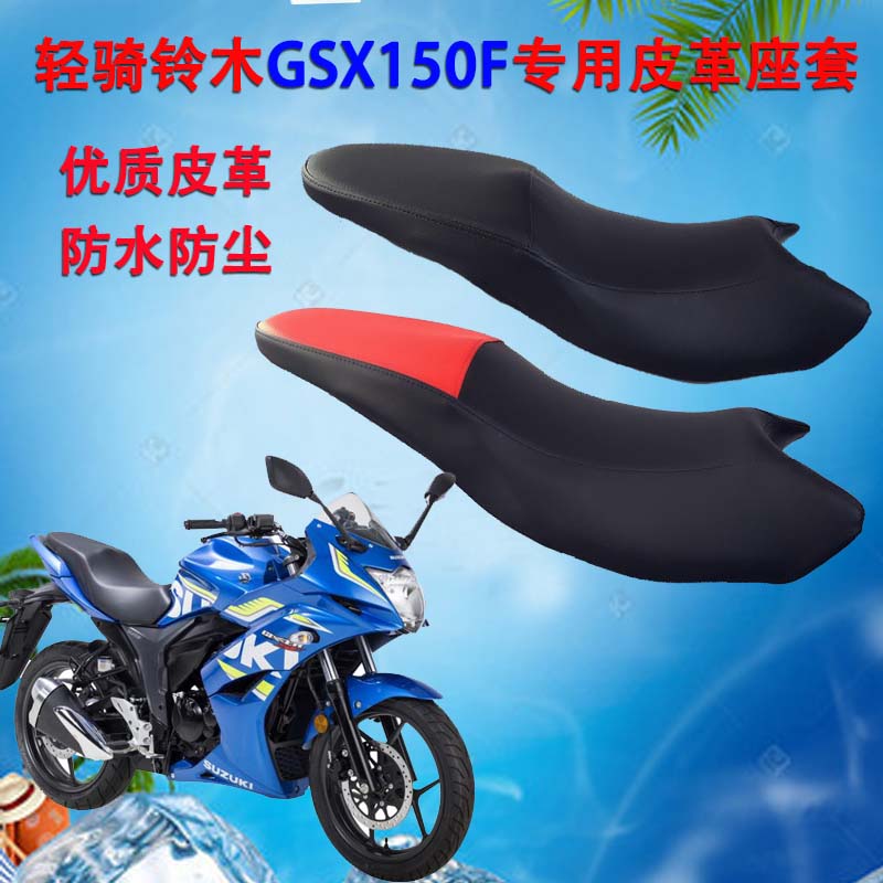 皮革座套适用于轻骑铃木GSX150F座垫套摩托车极客飒155防水坐垫套