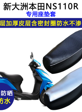 新大洲本田NS110R专用座垫套SDH110T-7摩托车防水防晒皮革坐垫套