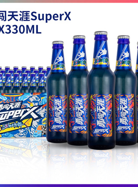 勇闯天涯蓝瓶SuperX雪花啤酒330ml*24玻璃瓶装拆分包裹包邮沈阳原