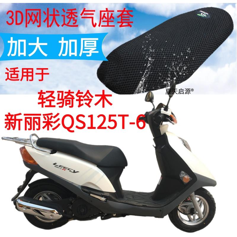 适用轻骑铃木新丽彩QS125T-6踏板摩托车坐垫套加厚3D网状防晒座套