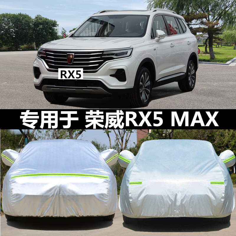 荣威RX5max RX3车衣车罩SUV专用防晒防雨隔热遮阳加厚汽车车套