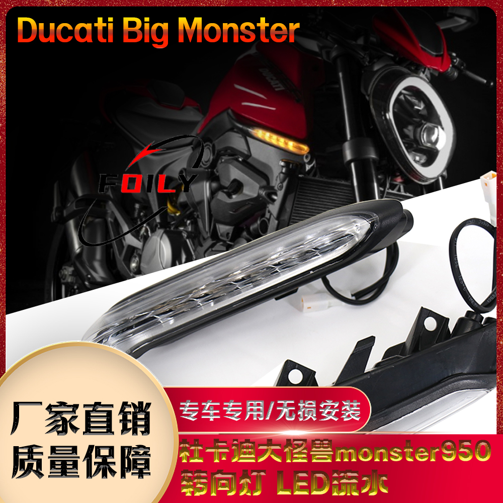 适用 杜卡迪大怪兽monster950欧版转向灯 LED流水转向灯 改装配件