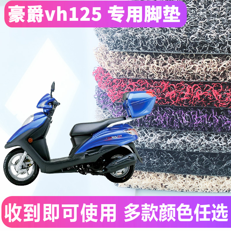 适用于豪爵VH125S脚垫专用摩托车配套丝圈踏板脚垫HJ125T-20A/20C