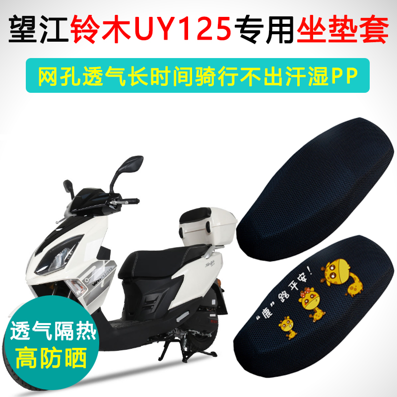 望江铃木UY125专用坐垫套踏板摩托车座套防晒隔热透气uy125座垫套