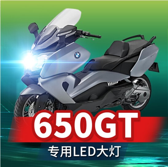 宝马650GT踏板车大灯LED改装配件远光近光超亮强光透镜摩托车灯泡