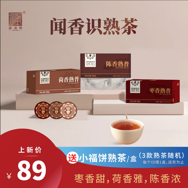 福海茶厂2023年新品小福饼熟茶迷你免撬普洱茶枣香荷香陈香熟茶