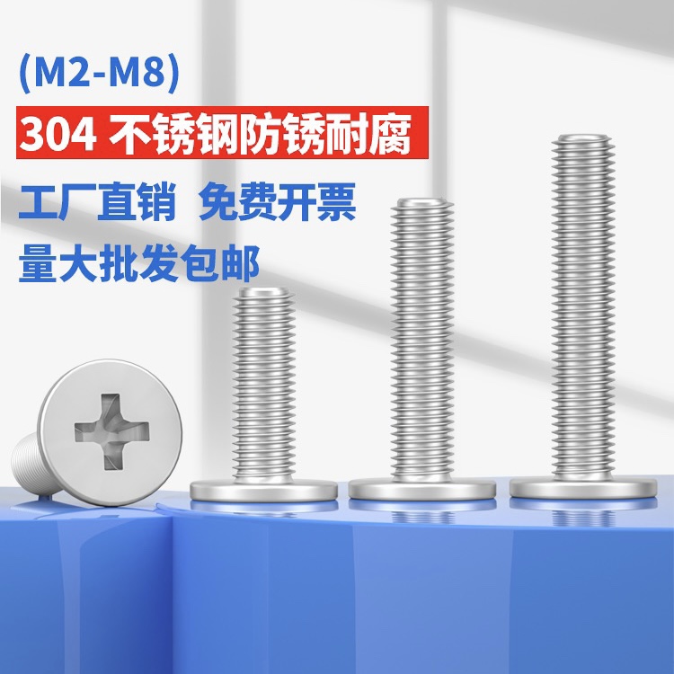 304不锈钢CM十字扁平头螺丝超薄大扁头机螺钉大全M2M2.5M3M4M5M6